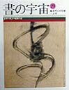 【中古】(新古品・未使用品) 書の宇宙 (19)