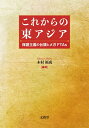 【中古】(新古品・未使用品) これからの東アジア ―保護主義の台頭とメガFTAs―