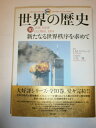 【中古】(新古品・未使用品) 図説世界の歴史10:新たなる世界秩序を求めて