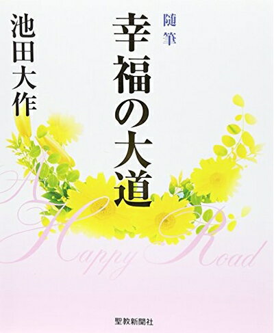 【中古】（新古品・未使用品） 幸福の大道: 随筆