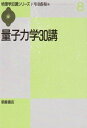 【中古】(新古品・未使用品) 量子力学30講 (物理学30講シリーズ 8)