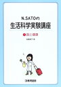【中古】(新古品・未使用品) N.SATOの生活科学実験講座 1食と健康