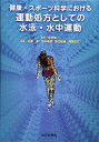 【中古】(新古品・未使用品) 健康・スポーツ科学における運動処方としての水泳・水中運動