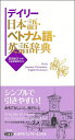 【中古】(新古品・未使用品) デイリー日本語・ベトナム語・英語辞典