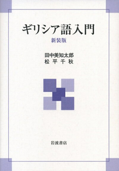 【中古】（新古品・未使用品） ギリシア語入門 新装版
