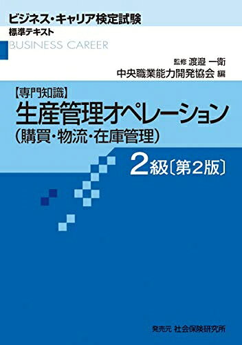 【お届け日について】お届け日の"指定なし"で、記載の最短日より早くお届けできる場合が多いです。お品物をなるべく早くお受け取りしたい場合は、お届け日を"指定なし"にてご注文ください。お届け日をご指定頂いた場合、ご注文後の変更はできかねます。【未開封・新古品について】こちらのお品物は、買取時に「未開封・未使用」と判断させていただいたお品物です。新品購入時と遜色ないお品物ではございますが、一度人の手に渡ったお品物として、「中古-新古品・未使用品」とさせていただいております。【要注意事項】掲載されておりますお写真画像は全てイメージとなります。こちらのお品物は、未開封のお品物を買い取りしたものですので、パッケージに同封されている特典類は基本付属致します。※各店舗限定の別梱包初回購入特典や早期予約特典は付属せず、期限付きシリアル等は期限の保証はできかねます。【お品物お届けまでの流れについて】・ご注文：24時間365日受け付けております。・ご注文の確認と入金：入金*が完了いたしましたらお品物の手配をさせていただきます・お届け：商品ページにございます最短お届け日数±3日前後でのお届けとなります。*前払いやお支払いが遅れた場合は入金確認後配送手配となります、ご理解くださいますようお願いいたします。【新古品の不良対応について】・お品物に不具合がある場合、到着より7日間は返品交換対応*を承ります。初期不良がございましたら、購入履歴の「ショップへお問い合わせ」より不具合内容を添えてご連絡ください。*代替え品のご提案ができない場合ご返金となりますので、ご了承ください。・未開封の新古品という特性上、動作確認ができておりません。お手数おかけいたしますが、お品物ご到着後お早めにご確認をお願い申し上げます。【在庫切れ等について】弊社は他モールと併売を行っている兼ね合いで、在庫反映システムの処理が遅れてしまい在庫のない商品が販売中となっている場合がございます。完売していた場合はメールにてご連絡いただきますので、ご了承ください。【重要】・商品の画像及びシリアルナンバーを弊社の方で控えておりますので、すり替え・模造品対策店舗として安心してお買い求めください。・未読、未使用品となります。・帯、シュリンクの有無に関しましては、始めから無いものもございますためご了承ください。・限定版特典や、通常付属する同封物特典はございますが、各店舗毎の初回購入特典,予約特典などの「別梱包特典類」や、期限付きシリアルコードなどにつきましては、買取品の為、商品名にそれらの記載があっても基本的に付属いたしません。下記はメーカーインフォになりますため、保証等の記載がある場合や、付属品詳細の記載がある場合がございますが、こちらの製品は中古品ですのでメーカー保証の対象外となります。かならずご理解いただいた上で、ご購入ください。生産管理オペレ-ション(購買・物流・在庫管理) 2級: 専門知識 (ビジネス・キャリア検定試験標準テキスト)