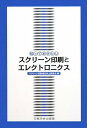 【中古】(新古品・未使用品) 知っておきたいスクリーン印刷とエレクトロニクス
