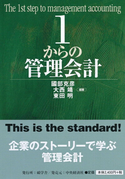 【中古】(新古品・未使用品) 1からの管理会計