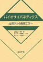 【中古】(新古品・未使用品) バイオサイバネティクス: 生理学から制御工学へ