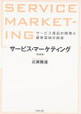 【中古】(新古品・未使用品) サービス・マーケティング 【第2版】