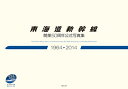 【中古】(新古品・未使用品) 東海道新幹線開業50周年公式写真集 1964→2014