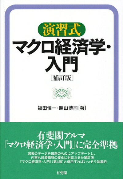 【中古】(新古品・未使用品) 演習式 マクロ経済学・入門 補訂版