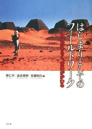 【中古】（新古品・未使用品） はじまりとしてのフィールドワーク: 自分がひらく、世界がかわる