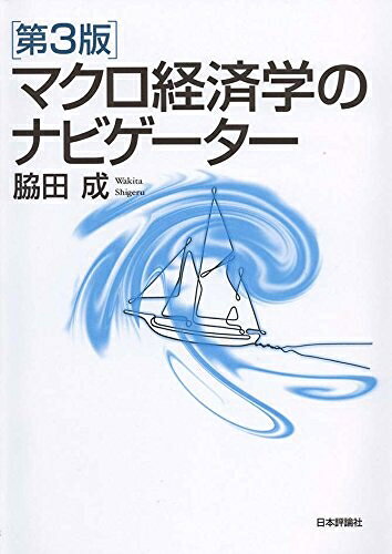 【中古】(新古品・未使用品) マクロ経済学のナビゲーター 第3版