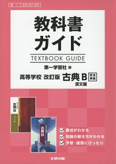 【中古】（新古品・未使用品） 教科書ガイド 第一学習社版 改訂版 古典B 漢文編 [古B 351,352]