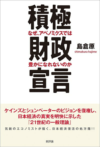 【中古】(新古品・未使用品) 積極財政宣言: なぜ、アベノミクスでは豊かになれないのか