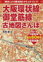 【中古】(新古品・未使用品) 大阪環状線、御堂筋線 古地図さんぽ