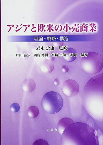 【中古】(新古品・未使用品) アジアと欧米の小売商業-理論・戦略・構造-