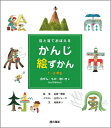 【中古】(新古品・未使用品) 目と耳でおぼえるかんじ絵ずかん1・2年生自ぜん・もの・地いき