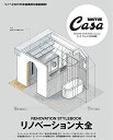 【中古】(新古品・未使用品) Casa BRUTUS特別編集 リノベーション大全 (マガジンハウスムック CASA BRUTUS)