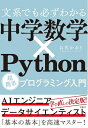 【中古】(新古品・未使用品) 文系でも必ずわかる 中学数学×Python 超簡単プログラミング入門