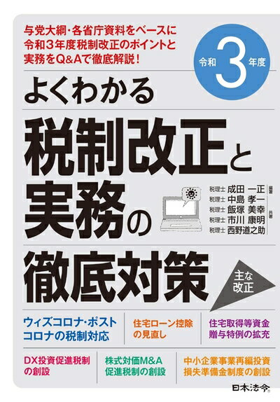 【中古】(新古品・未使用品) 令和3年度 よくわかる税制改正と実務の徹底対策