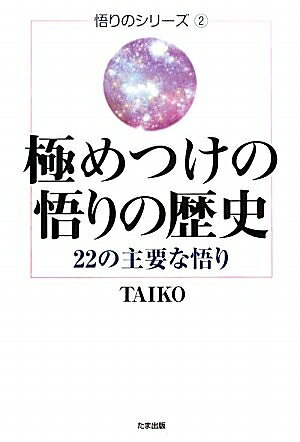 【お届け日について】お届け日の"指定なし"で、記載の最短日より早くお届けできる場合が多いです。お品物をなるべく早くお受け取りしたい場合は、お届け日を"指定なし"にてご注文ください。お届け日をご指定頂いた場合、ご注文後の変更はできかねます。【未開封・新古品について】こちらのお品物は、買取時に「未開封・未使用」と判断させていただいたお品物です。新品購入時と遜色ないお品物ではございますが、一度人の手に渡ったお品物として、「中古-新古品・未使用品」とさせていただいております。【要注意事項】掲載されておりますお写真画像は全てイメージとなります。こちらのお品物は、未開封のお品物を買い取りしたものですので、パッケージに同封されている特典類は基本付属致します。※各店舗限定の別梱包初回購入特典や早期予約特典は付属せず、期限付きシリアル等は期限の保証はできかねます。【お品物お届けまでの流れについて】・ご注文：24時間365日受け付けております。・ご注文の確認と入金：入金*が完了いたしましたらお品物の手配をさせていただきます・お届け：商品ページにございます最短お届け日数±3日前後でのお届けとなります。*前払いやお支払いが遅れた場合は入金確認後配送手配となります、ご理解くださいますようお願いいたします。【新古品の不良対応について】・お品物に不具合がある場合、到着より7日間は返品交換対応*を承ります。初期不良がございましたら、購入履歴の「ショップへお問い合わせ」より不具合内容を添えてご連絡ください。*代替え品のご提案ができない場合ご返金となりますので、ご了承ください。・未開封の新古品という特性上、動作確認ができておりません。お手数おかけいたしますが、お品物ご到着後お早めにご確認をお願い申し上げます。【在庫切れ等について】弊社は他モールと併売を行っている兼ね合いで、在庫反映システムの処理が遅れてしまい在庫のない商品が販売中となっている場合がございます。完売していた場合はメールにてご連絡いただきますので、ご了承ください。【重要】・商品の画像及びシリアルナンバーを弊社の方で控えておりますので、すり替え・模造品対策店舗として安心してお買い求めください。・未読、未使用品となります。・帯、シュリンクの有無に関しましては、始めから無いものもございますためご了承ください。・限定版特典や、通常付属する同封物特典はございますが、各店舗毎の初回購入特典,予約特典などの「別梱包特典類」や、期限付きシリアルコードなどにつきましては、買取品の為、商品名にそれらの記載があっても基本的に付属いたしません。下記はメーカーインフォになりますため、保証等の記載がある場合や、付属品詳細の記載がある場合がございますが、こちらの製品は中古品ですのでメーカー保証の対象外となります。かならずご理解いただいた上で、ご購入ください。極めつけの悟りの歴史: 22の主要な悟り (悟りのシリーズ 2)