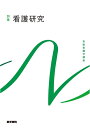 【中古】(新古品・未使用品) 看護研究 第2版 (系統看護学講座別巻)