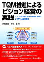【中古】(新古品・未使用品) TQM推進によるビジョン経営の実践: デミング賞・同大賞への挑戦を通じたレクサス工場の進化
