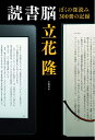 【中古】(新古品・未使用品) 読書脳 ぼくの深読み300冊の記録