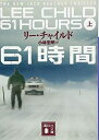 【中古】(新古品・未使用品) 61時間(上) (講談社文庫 ち 5-15)