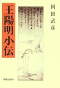 【中古】(新古品・未使用品) 王陽明小伝
