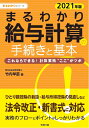【中古】(新古品・未使用品) 2021年版 まるわかり給与計算の手続きと基本 (まるわかりシリーズ)