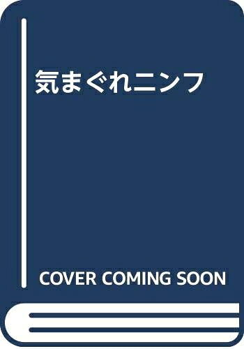 [중고](신고품·미사용품) 변덕 님프 (픽션의 엘·드라드)