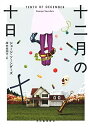 【中古】(新古品・未使用品) 十二月の十日