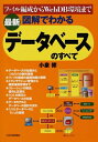 【中古】(新古品・未使用品) 最新 図解でわかる データベースのすべて