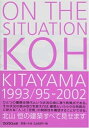 【中古】(新古品・未使用品) ON THE SITUATION: KOH KITAYAMA1993/95-2002 北山恒の建築