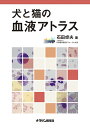 【中古】(新古品・未使用品) 犬と猫の血液アトラス