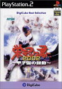 【中古】(新古品・未使用品) デジキューブ ベストセレクション 栄冠は君に2002~甲子園の鼓動~