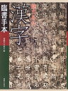 【中古】(新古品・未使用品) 魅力ある漢字臨書手本