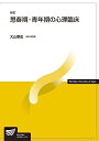 【中古】(新古品・未使用品) 思春期・青年期の心理臨床〔新訂〕 (放送大学教材)