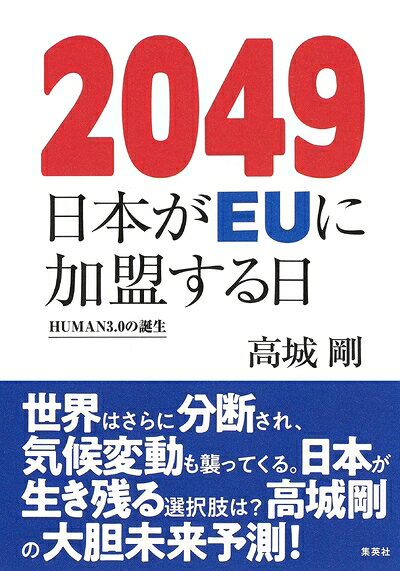 【中古】（新古品 未使用品） 2049 日本がEUに加盟する日 HUMAN3.0の誕生