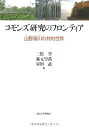 【中古】(新古品・未使用品) コモンズ研究のフロンティア: 山野海川の共的世界