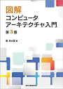 【中古】(新古品・未使用品) 図解 コンピュータアーキテクチャ入門(第3版)