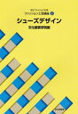 【中古】(新古品・未使用品) 工芸講座〈2〉 シューズデザイン (文化ファッション大系)