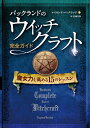 【中古】(新古品・未使用品) バックランドのウイッチクラフト完全ガイド (フェニックスシリーズ)