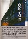 【中古】(新古品・未使用品) 庶民金融論: 消費者金融を理解するために