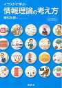 【中古】(新古品・未使用品) イラストで学ぶ 情報理論の考え方 (KS情報科学専門書)