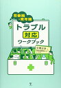 【中古】(新古品・未使用品) 思春期・青年期トラブル対応ワークブック