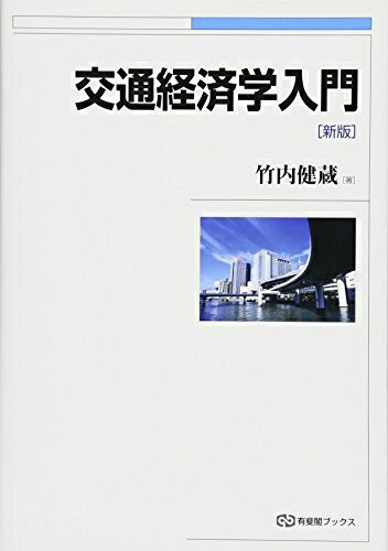 【中古】(新古品・未使用品) 交通経済学入門 新版 (有斐閣ブックス)